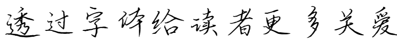 Scriere de mână fondator - Baoqing Running Script(方正字迹-宝庆行书)