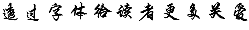 Founder handwriting - Zhigang style(方正字迹-志刚行体)