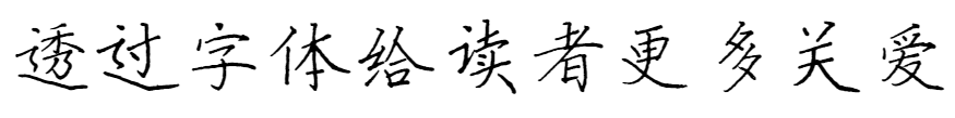 Founder handwriting - Du Mofei pen regular script(方正字迹-杜墨飞钢笔楷书)