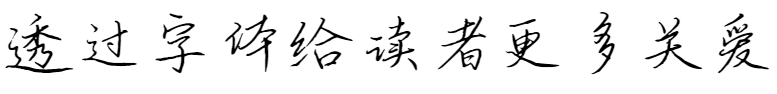 Founder's Handwriting-Tian Ge's Hard Pen Script(方正手迹-田歌硬笔行书)