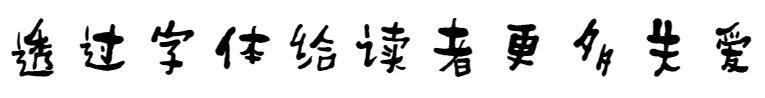Founder handwriting-Acho ancient clumsy(方正字迹-阿乔古拙体)