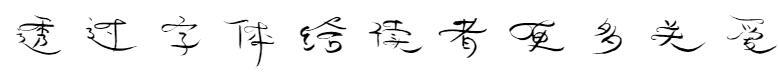 Écriture du fondateur - Luoying(方正字迹-落英体)
