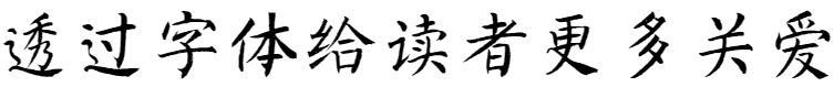 Founder handwriting - Yang Subinkai(方正字迹-杨素彬楷)