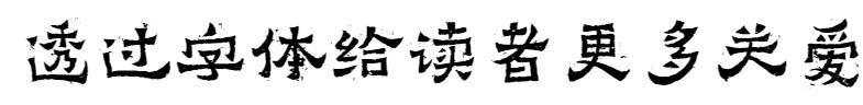 Novo poema de Fangzheng Su imita uma estela(方正苏新诗仿碑爨)