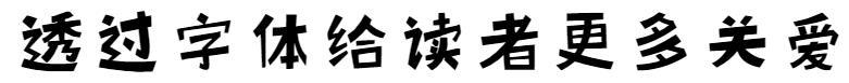 Écriture manuscrite du fondateur - Style de bande dessinée Xiaohuan(方正手迹-小欢卡通体)