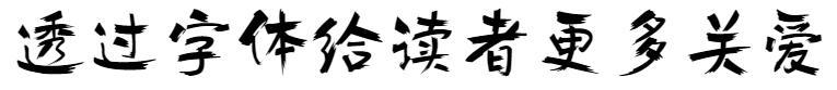 Manuscrito do Fundador - Corpo Wukong(方正手迹-悟空体)
