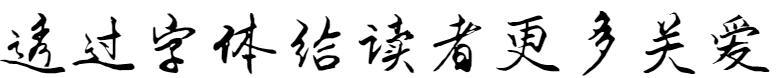Почерк основателя - Qiankun Body(方正手迹-乾坤体)