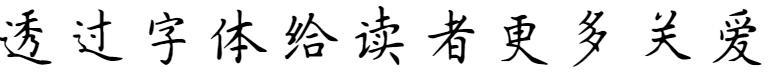 Scriere de mână fondator - Zhang Hao ac de păr floare caz mic(方正字迹-张颢簪花小楷)