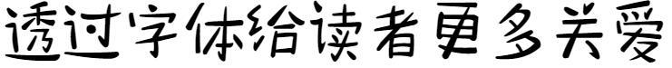 Почерк основателя — стиль детства(方正手迹-少年时代体)