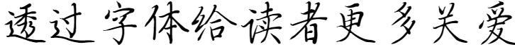 Vocabulário Fangzheng-Longlongxiu Estilo Regular(方正字汇-龙龙秀楷体)