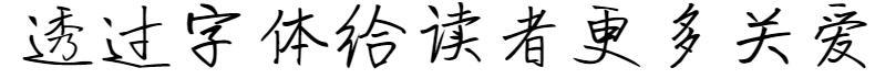 Liebesbrief der Handschrift des Gründers(方正手迹-告白情书)