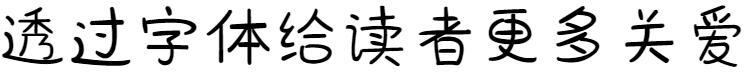 Scrisul de mână al fondatorului-Iepure prost(方正手迹-呆毛兔)