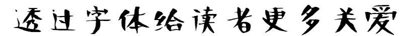 Vocabolario del fondatore - Stupido corpo nero(方正字汇-笨黑体)