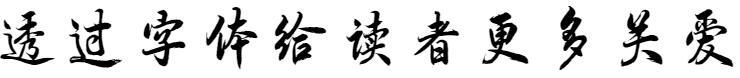 Fondator Handwriting - Zhang Haorong Xingkai(方正字迹-张浩荣行楷)