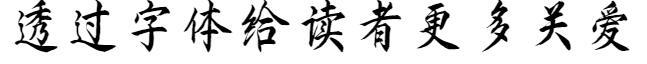 Founder Handwriting-Chen Zhu Xingkai(方正字迹-陈朱行楷)