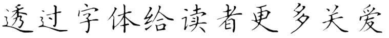 Почерк Фанчжэн - блочный шрифт Цзыши(方正字迹-子实正楷)