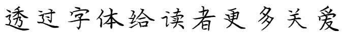Fondator Handwriting-Yu Jianwei Small Case(方正字迹-郁建伟小楷)