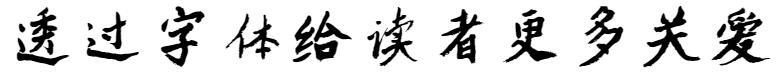 Scriere de mână fondator - auto-îmbunătățire stilul Wei Kai(方正字迹-自强魏楷体)