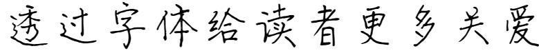Founder handwriting - winter hard pen(方正字迹-冬天硬笔)
