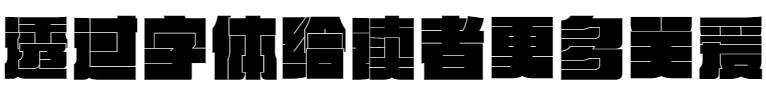 Founder He Jiyun in solid characters(方正何继云实心字)