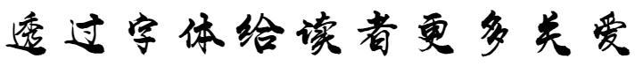 Écriture du fondateur - Shang Wei Xingkai(方正字迹-尚巍行楷)