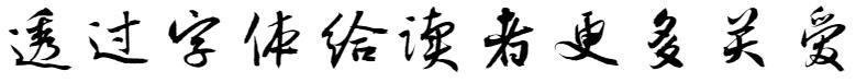 Founder Long Kaisheng's writing(方正龙开胜行书)
