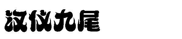 Hanyi sembilan ekor font(汉仪九尾字体)