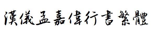 Han Yi Meng Jiawei's running script Traditional Chinese(汉仪孟嘉伟行书繁体)