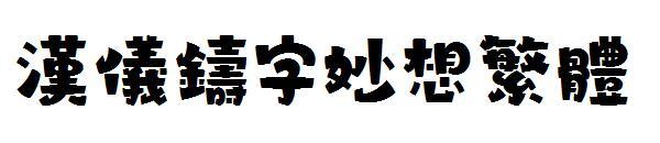 Traditional Chinese characters(汉仪铸字妙想繁体)