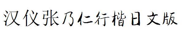 Han Yi Zhang Nairen Xingkai Japanische Version(汉仪张乃仁行楷日文版)