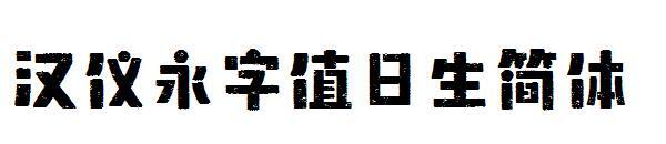 Yi Yong için basitleştirilmiş Çince karakterler(汉仪永字值日生简体)