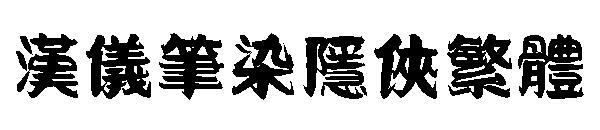 Hanyi pen dyes the hidden man in traditional Chinese(汉仪笔染隐侠繁体)