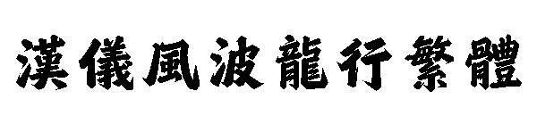 Han ceremonial turmoil in traditional Chinese(汉仪风波龙行繁体)