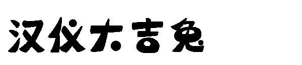 Hanyi Daji rabbit font(汉仪大吉兔字体)
