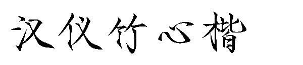 Hanyi bambu kalp komut dosyası yazı tipi(汉仪竹心楷字体)