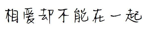 In love but not together font(相爱却不能在一起字体)