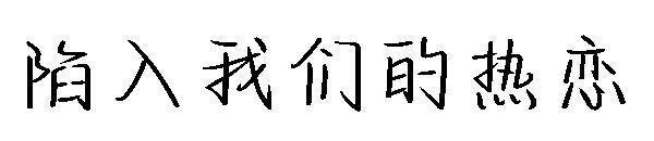 Trapped in our love font(陷入我们的热恋字体)