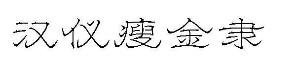 Hanyi แบบอักษรทองบาง ๆ อย่างเป็นทางการ(汉仪瘦金隶字体)