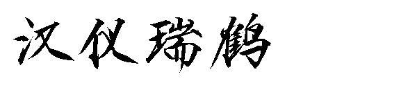 Hanyi Ruihe font(汉仪瑞鹤字体)