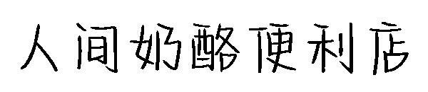 İnsan peynir market yazı tipi(人间奶酪便利店字体)