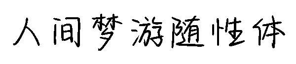 İnsan uyurgezerlik rahat yazı tipi(人间梦游随性体字体)