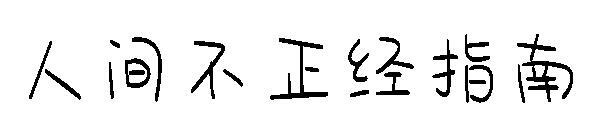 Schriftarten(人间不正经指南字体)