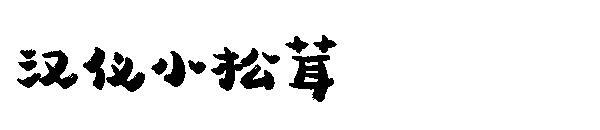 Hanyi Small Matsutake الخط(汉仪小松茸字体)