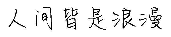 Dünya romantik yazı tipidir(人间皆是浪漫字体)