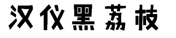 แบบอักษรลิ้นจี่สีดำฮันยี(汉仪黑荔枝字体)