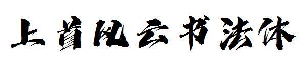Kaligrafi angin dan awan pertama(上首风云书法体)