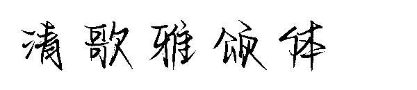Qingge Yasong yazı tipi(清歌雅颂体字体)