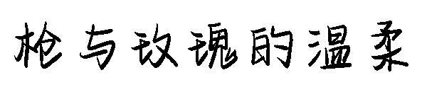 Font lembut dengan senjata dan mawar(枪与玫瑰的温柔字体)