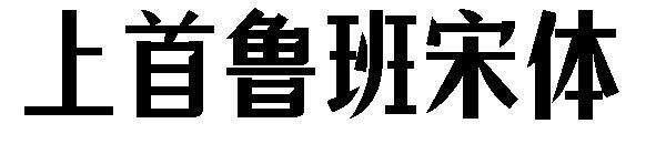 O primeiro estilo Luban Song(上首鲁班宋体)