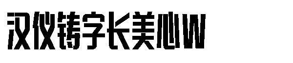 Hanyi menampilkan karakter font Meixin W panjang(汉仪铸字长美心W字体)